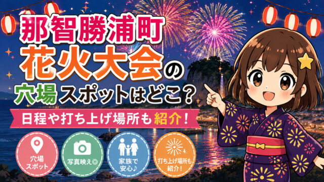 那智勝浦町花火大会