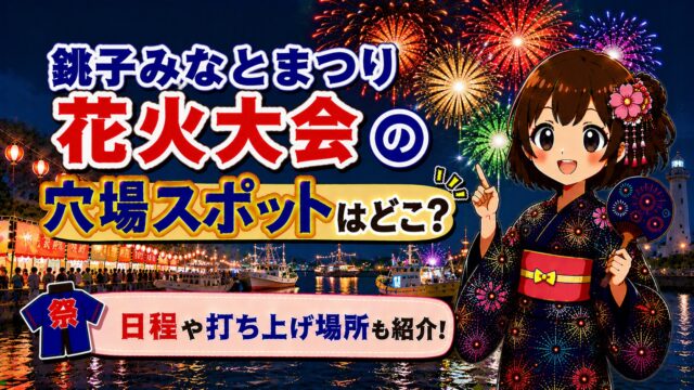 銚子みなとまつり花火大会
