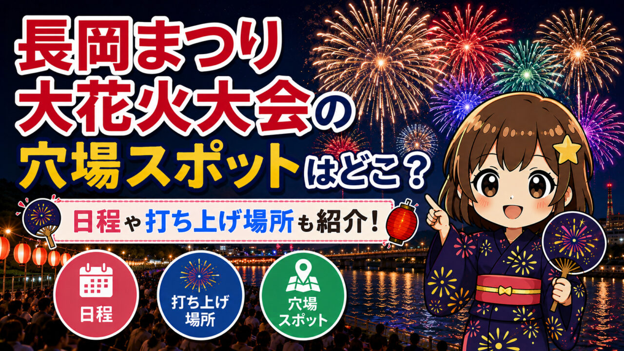 長岡まつり大花火大会