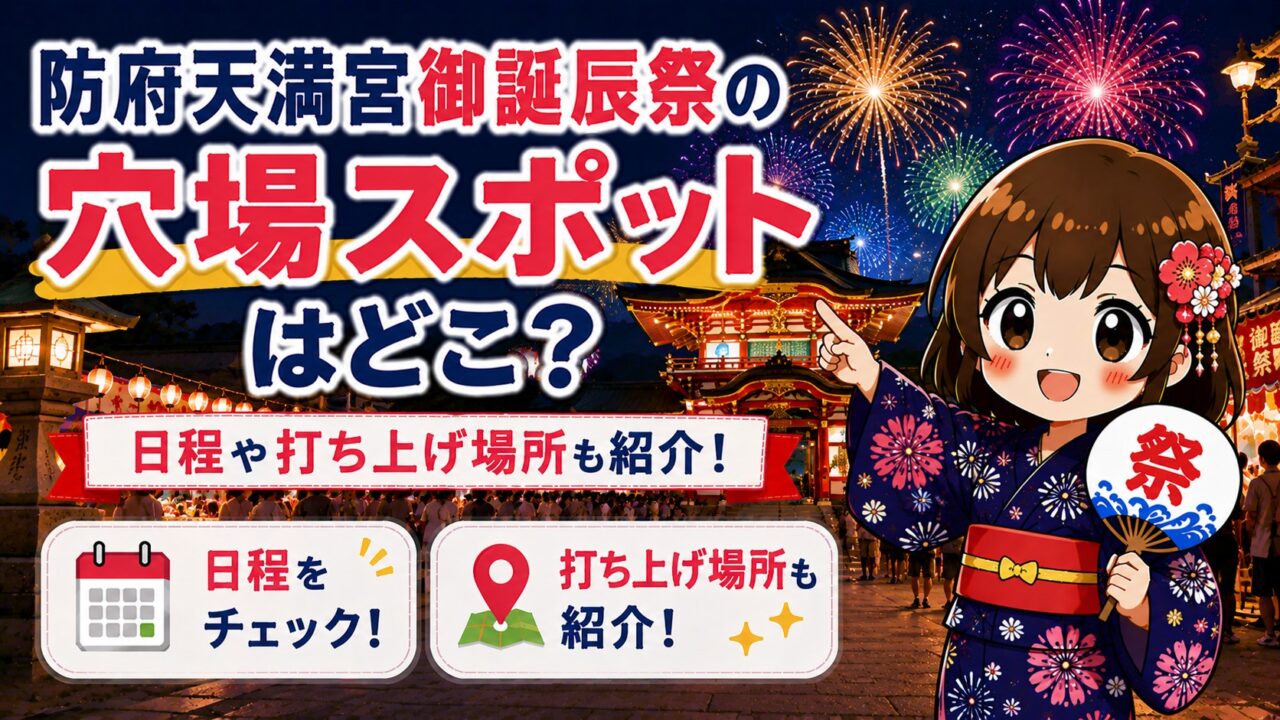 防府天満宮御誕辰祭