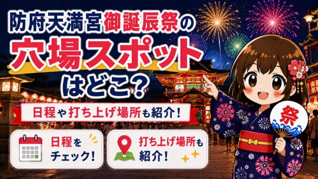 防府天満宮御誕辰祭