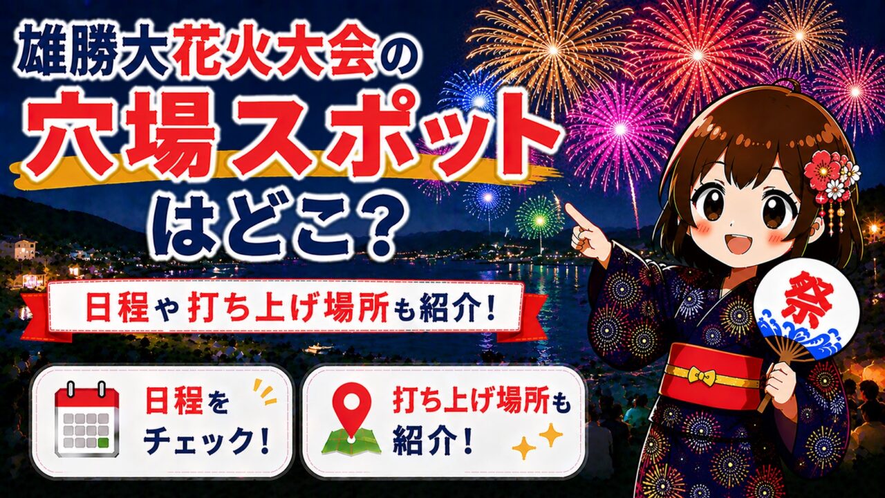 雄勝大花火大会