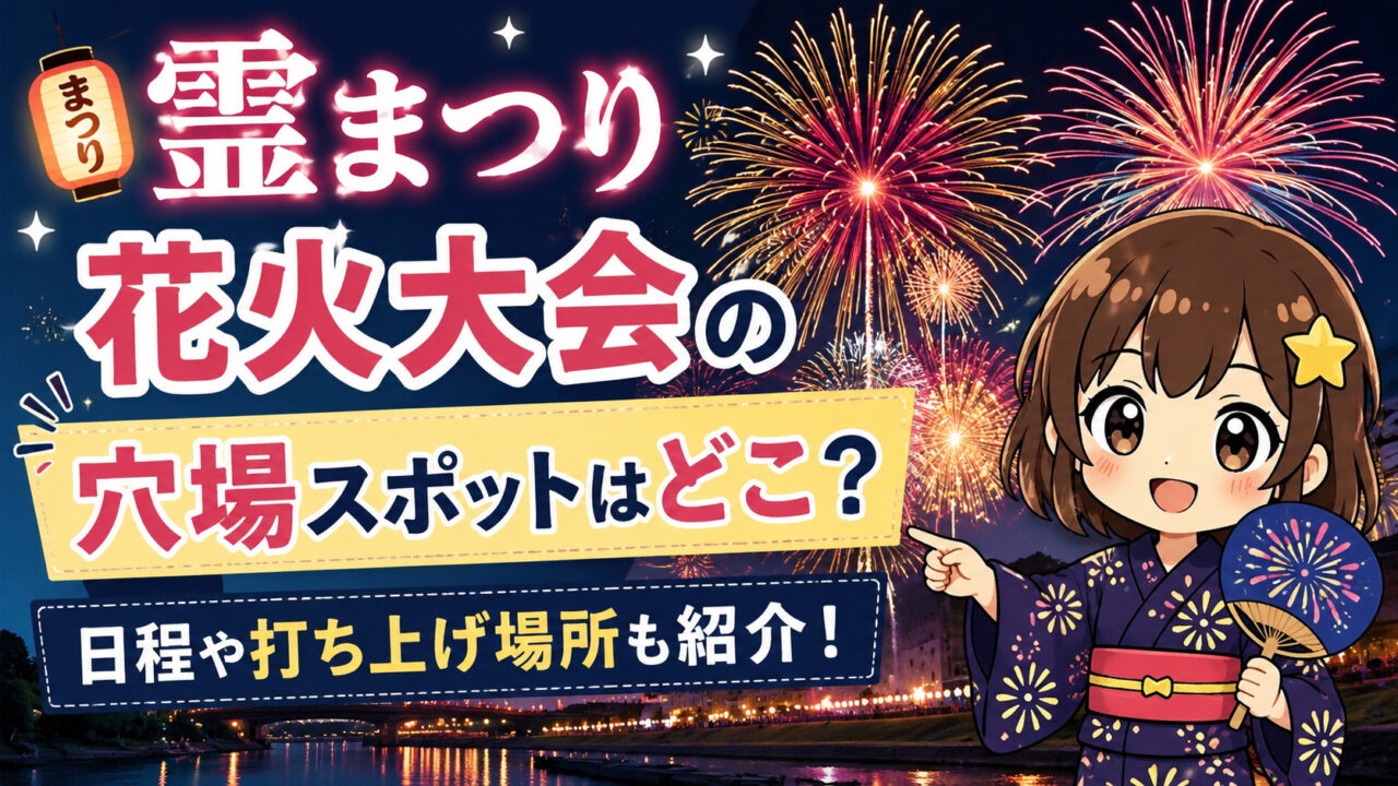 霊まつり花火大会