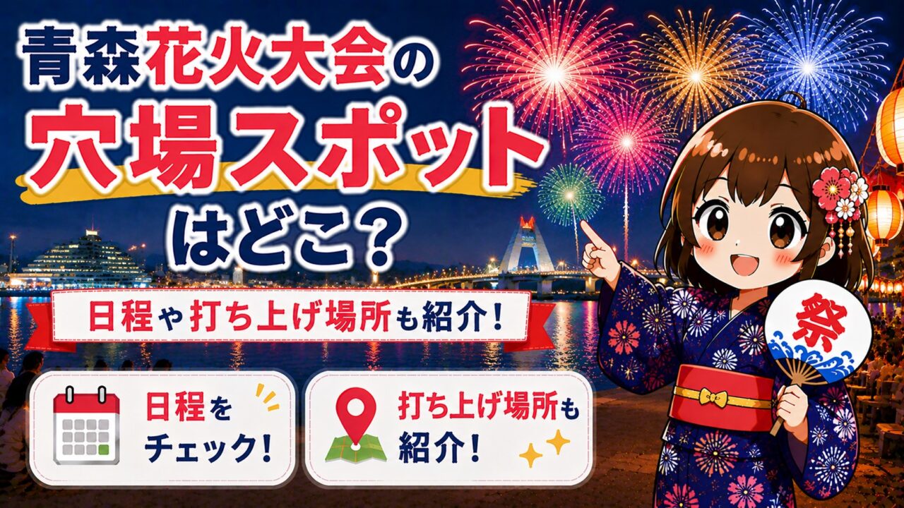 青森花火大会