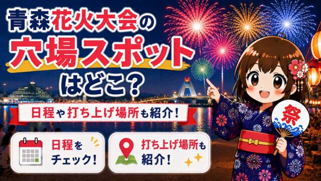 青森花火大会