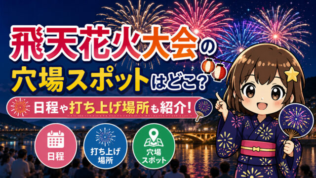 飛天花火大会