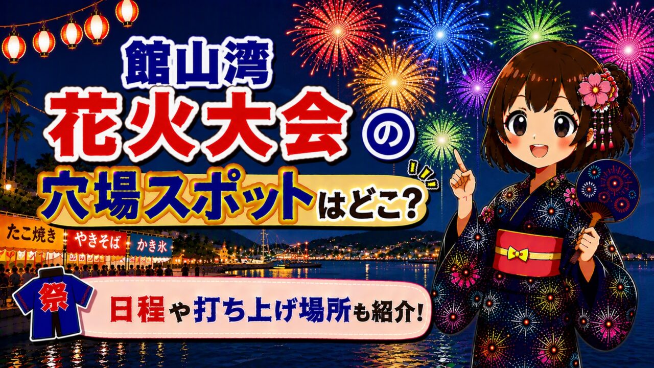 館山湾花火大会