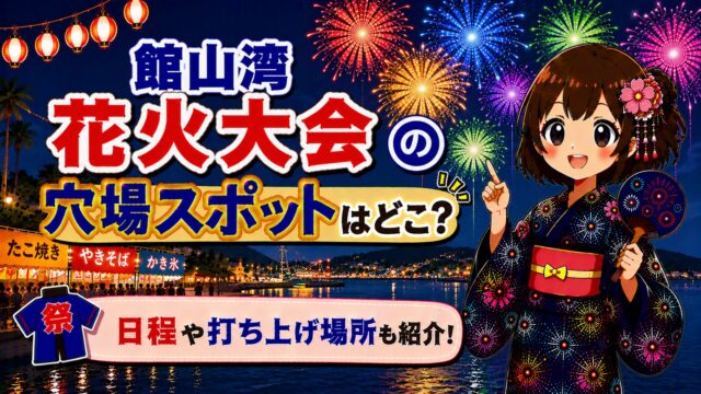 館山湾花火大会