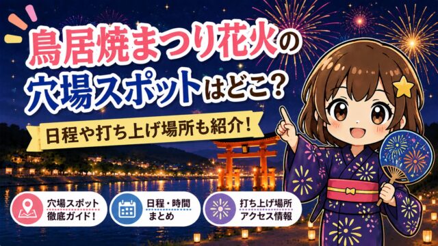 鳥居焼まつり花火