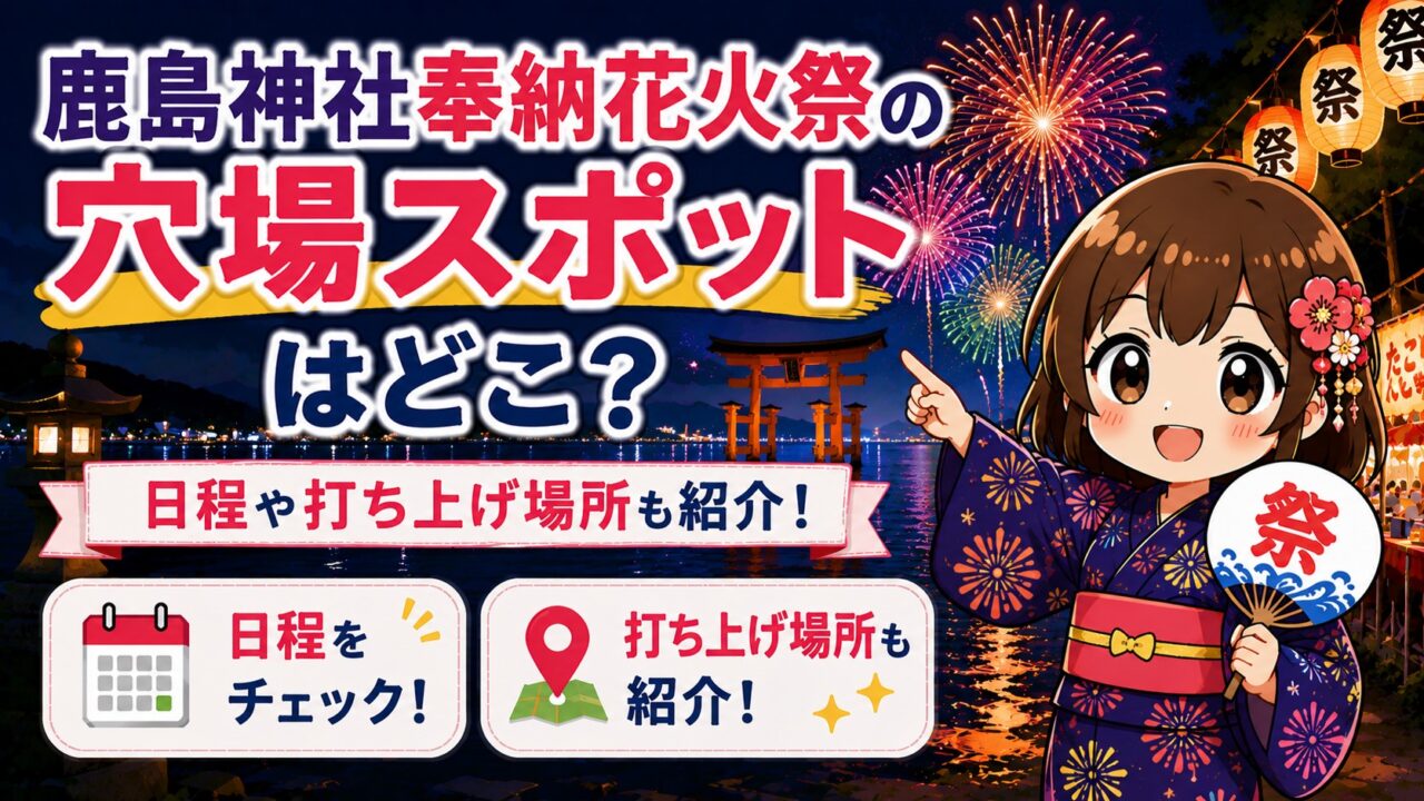 鹿島神社奉納花火祭