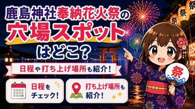 鹿島神社奉納花火祭