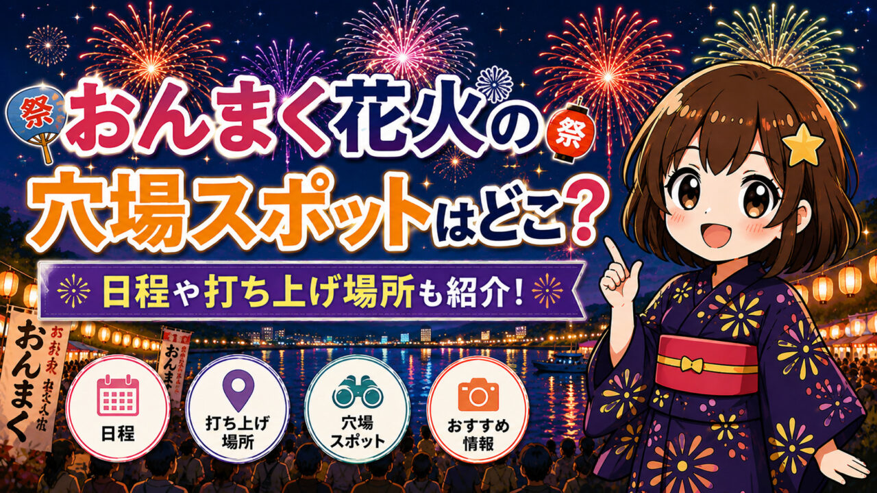 おんまく花火