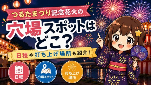 つるたまつり花火