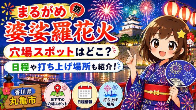 まるがめ婆娑羅花火