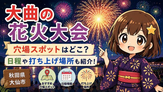 大曲の花火