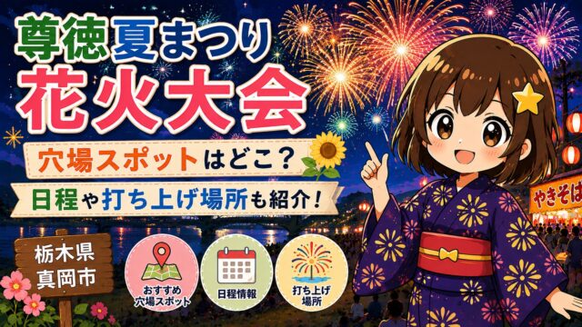 尊徳夏まつり花火