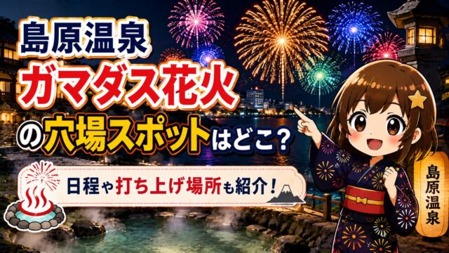 島原温泉ガマダス花火