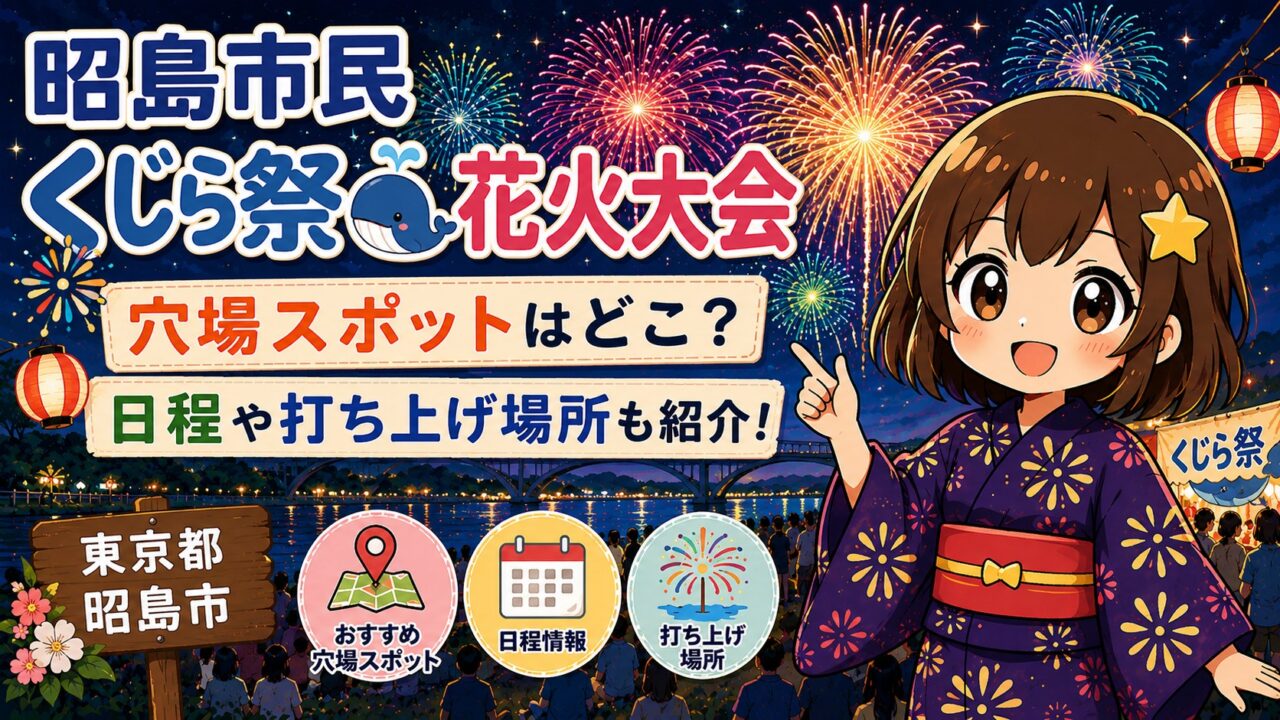 昭島市民くじら祭花火