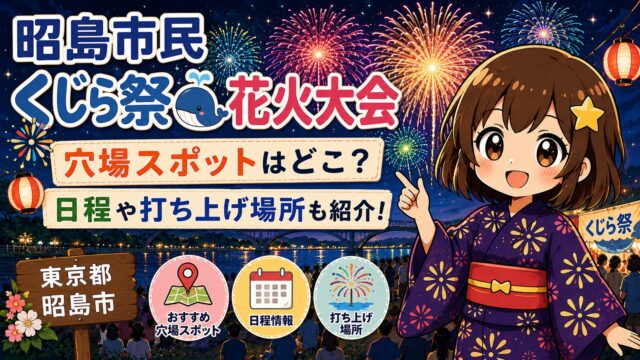 昭島市民くじら祭花火