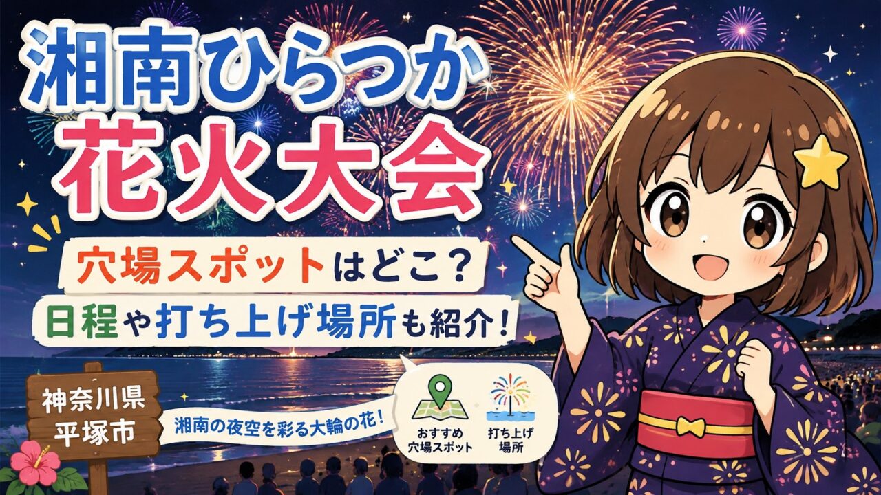 湘南ひらつか花火