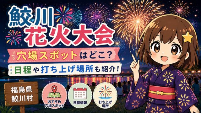 鮫川花火大会